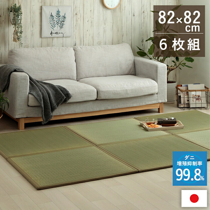 置き畳　い草　日本製　消臭　抗菌防臭　ダニ増殖抑制　無地　約82×82×1．8cm　6P　6枚組　1111530010205　ダニ　畳　防ダニ　滅ダニ　清潔　モダン　フローリング　香り　肌触り　弾力　耐久
