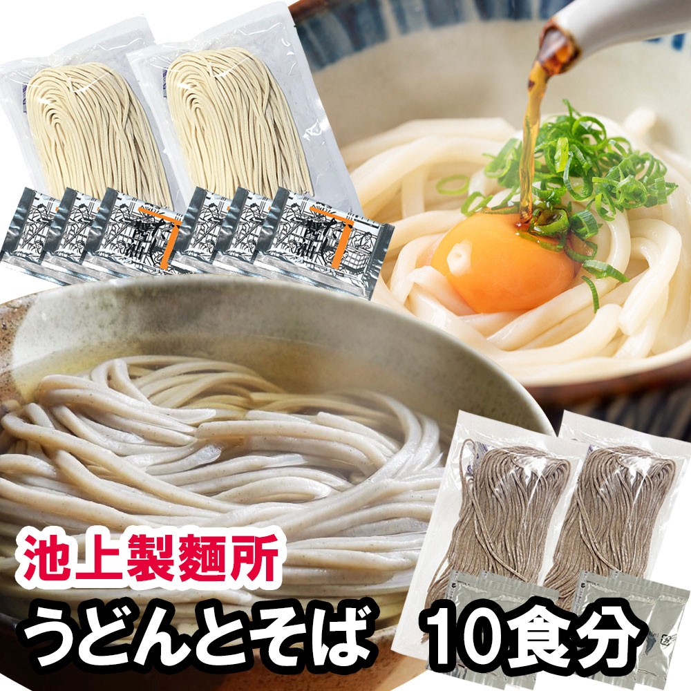 本場讃岐の味を食べ比べ！池上製麺所うどんとそば10食　（うどん3食入り×2袋・そば2食入り×2袋）