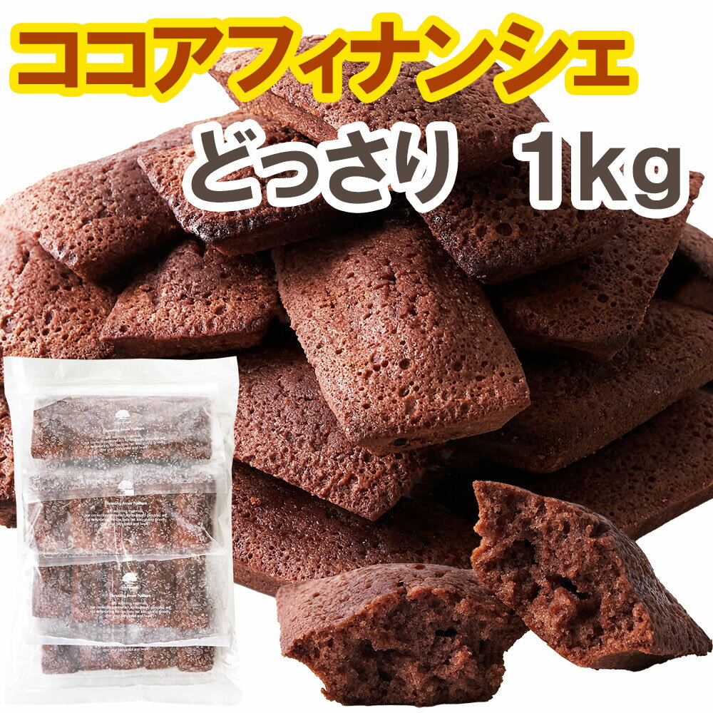 パティシエ自慢！！香り引き立つ程良い甘さ！ココアフィナンシェ1kg