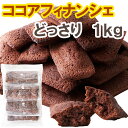 ■常温便 商品名：フィナンシェ（ココア）1kg ■名称：焼菓子 ■原材料名：グラニュー糖（国内製造）、卵白、マーガリン、小麦粉、バター、アーモンドプードル、ココア/香料、乳化剤、酸化防止剤（V.E）、着色料（カロチン）、（一部に卵・小麦・乳成分・大豆・アーモンドを含む） ■内容量：1kg ■賞味期限：製造日より常温30日（約10日〜30日弱賞味期限が残ったものでのお届けとなります） ■保存方法：高温多湿を避け、常温で保存 ※開封後は早くお召し上がりください 【栄養成分表示】(100gあたり)推定値 エネルギー：483kcal たんぱく質：6.1g 脂質：30.1g 炭水化物：46.8g 　-糖質：45.9g 　-食物繊維：0.9g 食塩相当量：0.3g 【サイズ】 縦：　約45cm 横：　約31cm 厚み：　約9cm ※箇所により若干の誤差はあります。 お菓子 洋菓子 焼菓子 フィナンシェ ココア ココア味 大容量