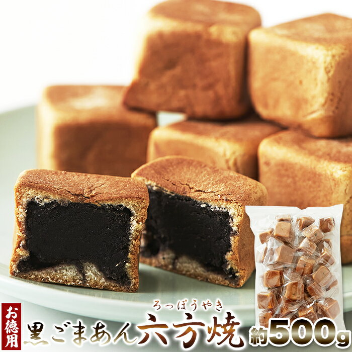 しっとり生地と濃厚黒ごまあん♪【お徳用】黒ごまあん六方焼500g