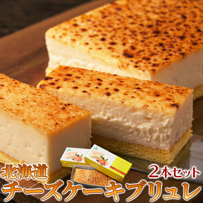 2種類の北海道産チーズを使用！しっとり濃厚なチーズケーキブリュレ2本セット≪冷凍≫