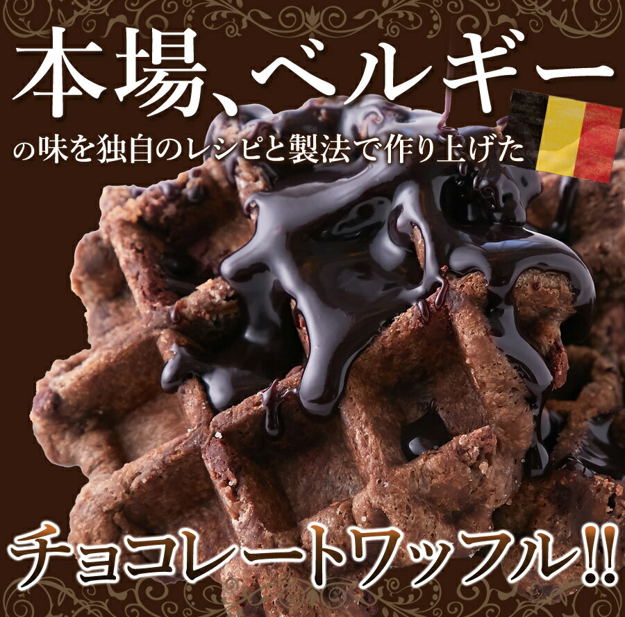 個包装だから食べやすい！！チョコチップ入り☆【訳あり】チョコベルギーワッフル1kg