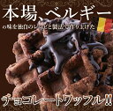 ■常温便 ■商品名：訳ありベルギーワッフル　チョコ ■名称：ワッフル ■原材料名：小麦粉(国内製造)、マーガリン、砂糖、卵、チョコチップ、加糖練乳、イースト、牛乳、チョコレート、粉あめ、バター、チョコレートシロップ、ココアパウダー、食塩、はちみつ、乳等を主要原料とする食品/乳化剤、ソルビット、着色料（カラメル、カロテン）、香料、膨張剤、（一部に小麦・卵・乳成分・大豆を含む） ■内容量：1kg ■賞味期限：製造より90日（約30日〜90日弱賞味期限が残ったものでのお届けとなります） ■保存方法：直射日光、高温多湿の場所を避けて保存してください。 ※オーブントースターで軽く温めますと、より風味が増しおいしくお召し上がり頂けます。 【栄養成分表示】（100gあたり/推定値） エネルギー　423kcal たんぱく質　6.8g 脂質　20.0g 炭水化物　53.9g 食塩相当量　0.3g 【商品1個当たりのサイズ】 縦：約48cm 横：約33cm 厚み：約7cm ※箇所により若干の誤差はあります。 ■生産地：日本 スイーツ チョコ ワッフル ベルギーワッフル チョコレートワッフル チョコチップ 訳あり たっぷり 大容量