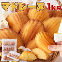 ■常温便 ■品名：マドレーヌ1kg ■名称：焼菓子 ■原材料名：鶏卵（国産）、グラニュー糖、小麦粉、バター、マーガリン/ベーキングパウダー、香料、乳化剤、酸化防止剤(V.E)、着色料(カロチン)、(一部に卵・小麦・乳成分・大豆を含む) ■内容量：1kg ■賞味期限：製造より常温1ヶ月（約10日〜1ヶ月弱賞味期限が残ったものでのお届けとなります） ■保存方法：高温多湿を避け、常温で保存 ※開封後は早くお召し上がりください 【栄養成分表示】（100gあたり）推定値 エネルギー　475kcal たんぱく質　6.7g 脂質　26.2g 炭水化物　51.3g 　-糖質　50.6g 　-食物繊維　0.7g 食塩相当量　0.4g 【商品1個当たりのサイズ】 縦：約45cm 横：約31cm 厚み：約9cm ※箇所により若干の誤差はあります。 ■生産地：日本 スイーツ マドレーヌ 洋菓子 焼菓子 濃厚 ふわふわ しっとり やわらか たっぷり 大容量