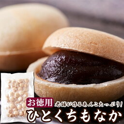 香ばしい皮と甘さ控えめ餡子が絶妙！！【お徳用】ひとくち最中　600g（200g×3袋）