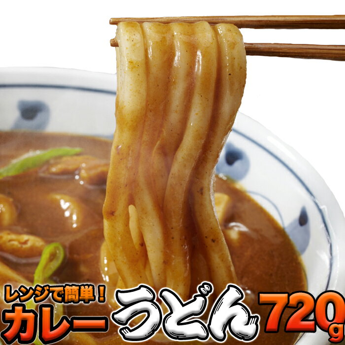 【ゆうパケット出荷】讃岐の製麺所が作る、レンジで簡単!辛すぎないスパイシーなカレーうどん4食(180g×4)