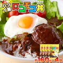 【ゆうパケット出荷】人気のハワイ飯！！ロコモコ丼ハンバーグ入り640g（160g×4袋）