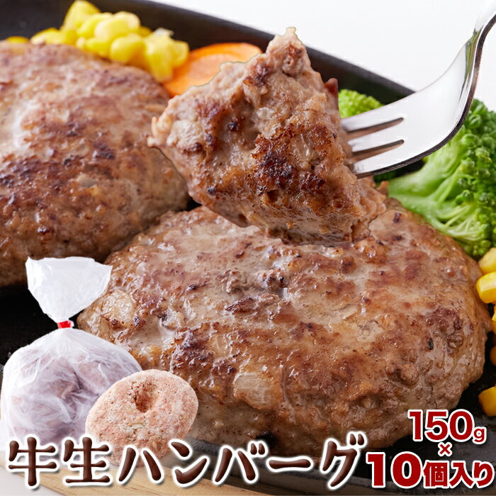 ■冷凍便 ■名称：手造り牛生ハンバーグ ■原材料名：牛肉(カナダ産・アメリカ産・国産)、玉ねぎ(国産)、全卵(国産)、パン粉、牛乳、醤油、食塩、胡椒、(一部に小麦・卵・乳成分・牛肉・大豆を含む) ■内容量：150g×10 ■賞味期限：製造より冷凍180日(約60〜180日弱賞味期限が残ったものでのお届けとなります) ■保存方法：−18℃以下で保存して下さい ※半解凍後、強火で焦げ目をつけてからハンバーグを裏返し、フライパンに蓋をして弱火で約10分ほど蒸し焼きしてください 【栄養成分表示】（1食150gあたり）※推定値 エネルギー　387kcal たんぱく質　24.6g 脂質　　　　29.0g 炭水化物　　6.9g 食塩相当量　0.91g 食品 冷凍 牛肉 ハンバーグ ボリューム ジューシー フライパン 本格 手軽 牛生ハンバーグ