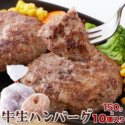 牛生ハンバーグ1．5kg（150g×10個）