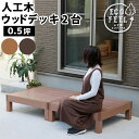 人工木ウッドデッキ ecofeel(エコフィール)2台 PWDE-2P 人口木 ウッドデッキ アウトドアリビング 丈夫 長持ち