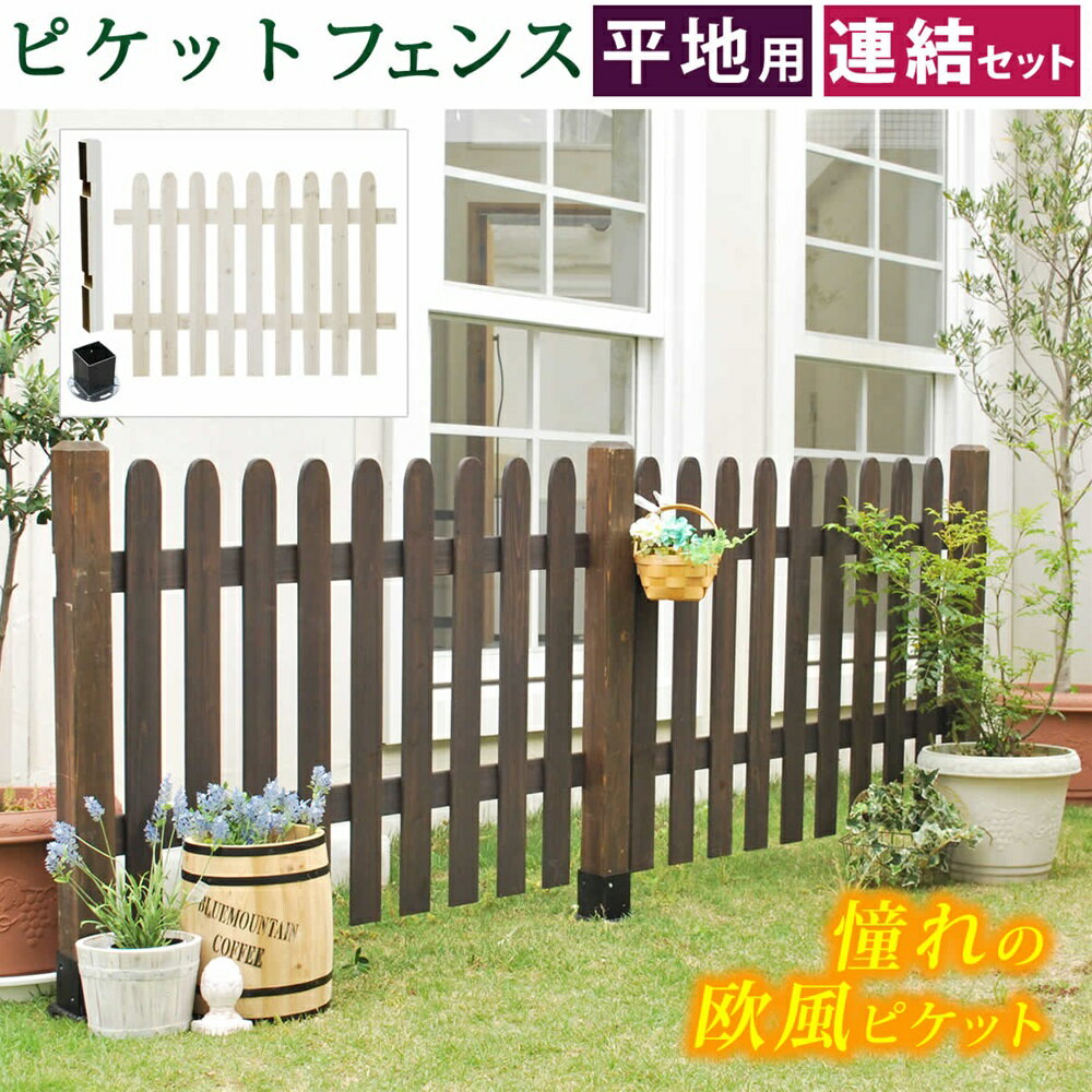 ＼全品エントリーでP10倍！／ ピケットフェンス ストレート連結セット（平地用） SFPS1200E-HB フェンス 仕切り ガード 花壇 庭 ガーデン 空間 境界線 玄関 車庫 駐車場
