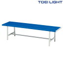 コートベンチ150B4 B2536 トーエイライト TOEI LIGHT 学校体育用品