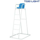 審判台RV185 B2785 トーエイライト TOEI LIGHT 学校体育用品