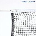 硬式テニスネット B3895 トーエイライト TOEI LIGHT 学校体育用品