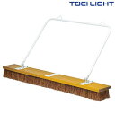 ジャンボブラシ180 B4020 トーエイライト TOEI LIGHT 学校体育用品