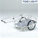 アルミリヤカー900 B5595 トーエイライト TOEI LIGHT 学校体育用品