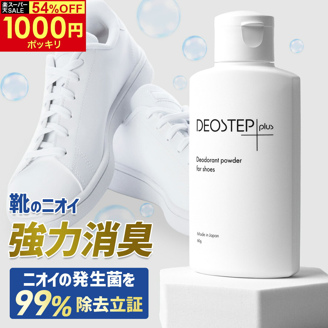 ＼楽天スーパーSALE 54%OFF！ 1000円ポッキリ &エントリーで10倍！／ デオステップ+ 靴 消臭 パウダー ..