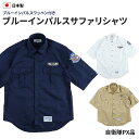 【送料無料】ブルーインパルスサファリシャツ PX品ブルーインパルス 自衛隊 限定 シャツ トップス ミリタリー メンズ 日本製 国産 M L LL