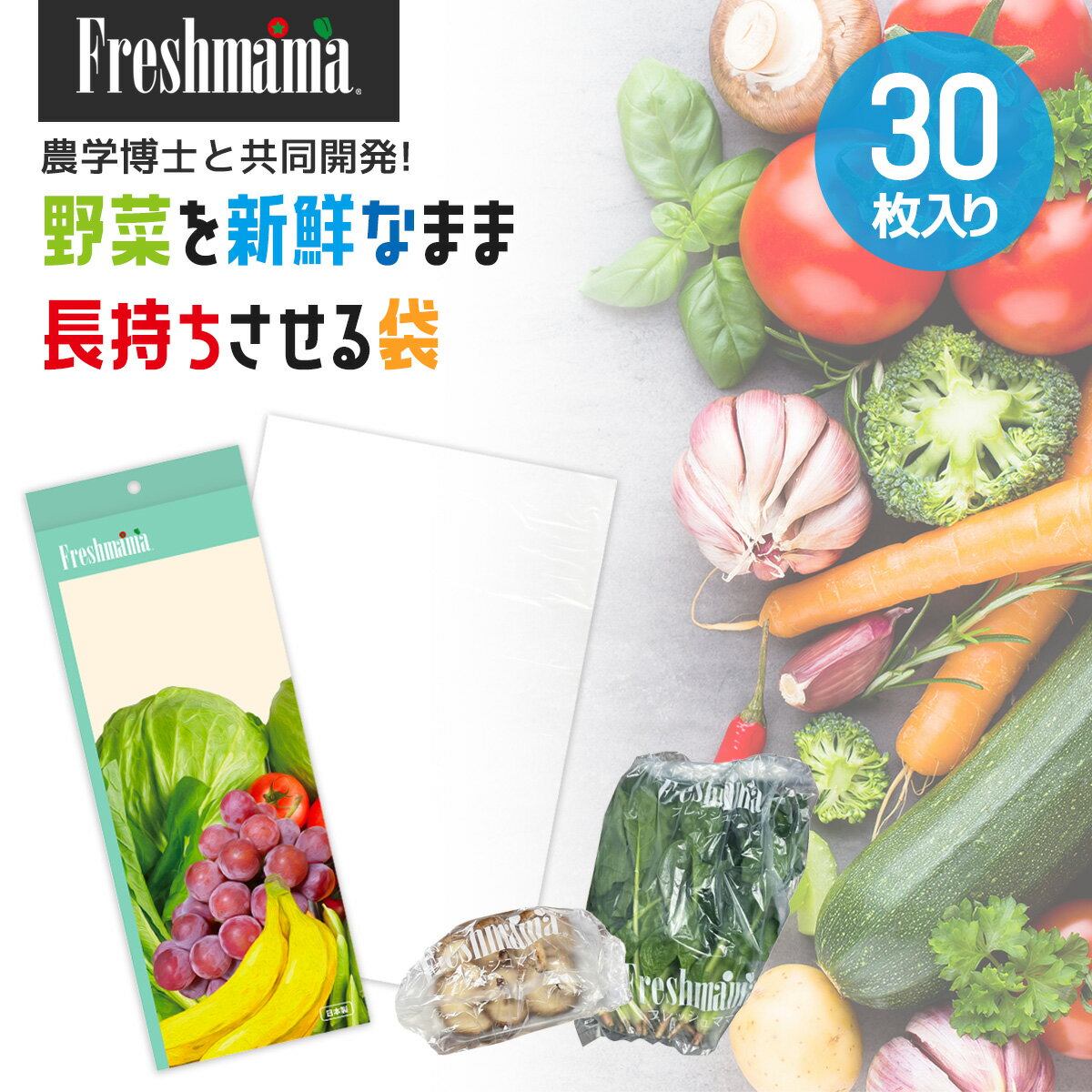 ★テレビで話題★鮮度保持袋 フレッシュママ Freshmama（1箱30枚入り）野菜 果物 青果 生花 食品 保存袋 フリーザーバッグ 長期間 新鮮 保存 長持ち 鮮度 保持 ポリ袋のサムネイル