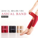 【期間限定クーポン配布中】1年間品質保証 ASICAL BAND アシカルバンド 一般医療機器男女兼用 ふくらはぎ サポーター 着圧 医療用 冷え性 グッズ む...