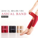 1年間品質保証 ASICAL BAND アシカルバンド 一般医療機器男女兼用 ふくらはぎ サポーター 着圧 医療用 冷え性 グッズ むくみ解消 疲れ リンパマッサージ　医療用　アイリス アシカル（医療機器）　着圧　日本製　アシカルバンド