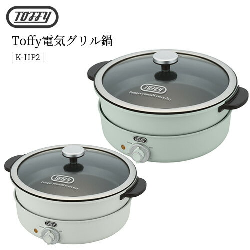 【送料無料】Toffy 電気グリル鍋電気鍋 万能鍋 ナベ 3.5L 大容量 蒸す 煮る チーズフォンデュ たこ焼きプレート レトロ おしゃれ ガラス蓋 キッチン 家電 キッチン ラドンナ トフィー newitem