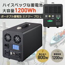 ポータブル蓄電池エナジープロ LB-1200蓄電容量1200Wh（343,000mAh）最大出力1000Wコンパクト 純正弦波　AC出力 USB出力 軽量 太陽光充電防災用品 防災グッズ 地震 豪雨 洪水 災害グッズ