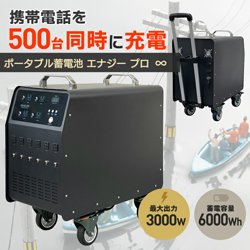 ポータブル蓄電池エナジープロ∞ LB-6000蓄電容量6000Wh（1,675,000mAh）最大出力3000Wコンパクト 純正弦波　AC出力 USB出力 軽量 太陽光充電防災用品 防災グッズ 地震 豪雨 洪水 災害グッズ