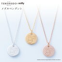 【正規品】 TENSHODO×miffy ミッフィーメダルペンダントミッフィーフェイス miffy ミッフィー アクセサリー ペンダント ネックレスかわいい おしゃれ キャラクター グッズ プレゼント ギフト 贈り物 誕生日銀座天賞堂