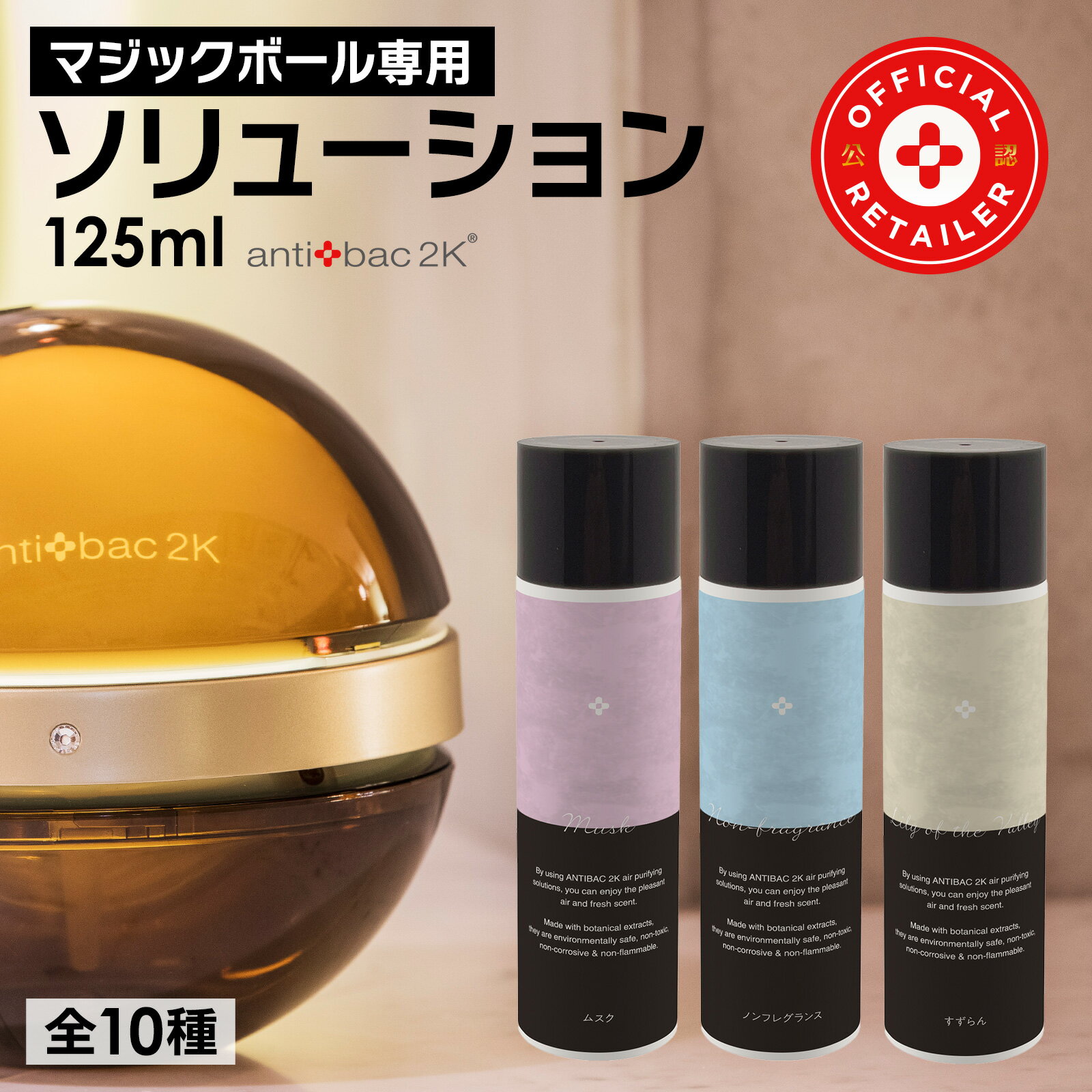 【予約販売・6月初旬入荷予定】ソリューション 125ml　マジックムーン マジックボール 新ラベルマジックボール antibac2K アンティバック 空気清浄機 アロマ 花粉PM2.5 抗菌 抗ウィルス 不活性 消臭 ペット たばこ アレルギー