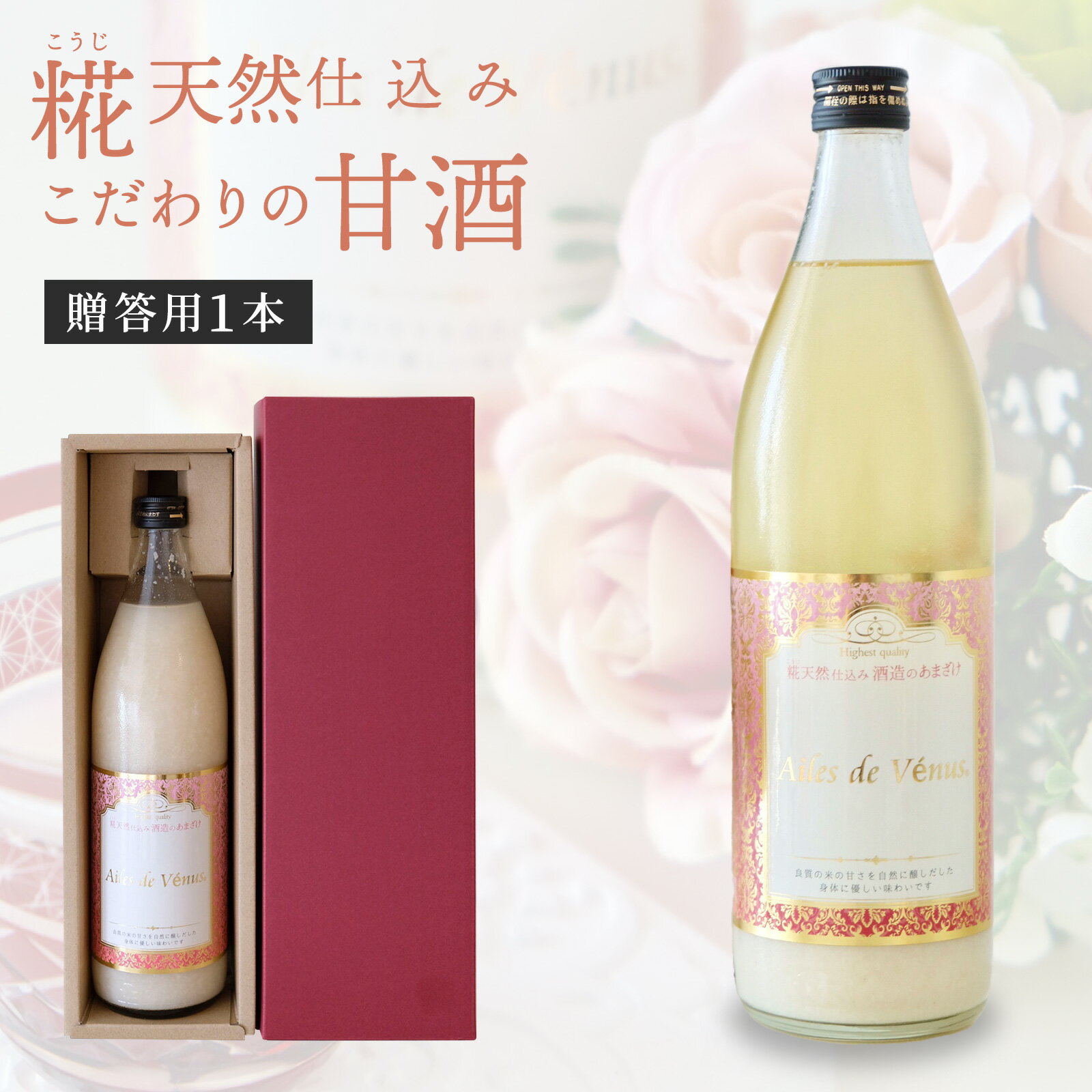 Ailes de Vénusの甘酒 贈答用1本飲む美容点滴甘酒 米麹 美容 健康 食べるファスティング オーガニック 腸活 置き換えダイエット ファスティング ダイエット 贈答用 おやつ