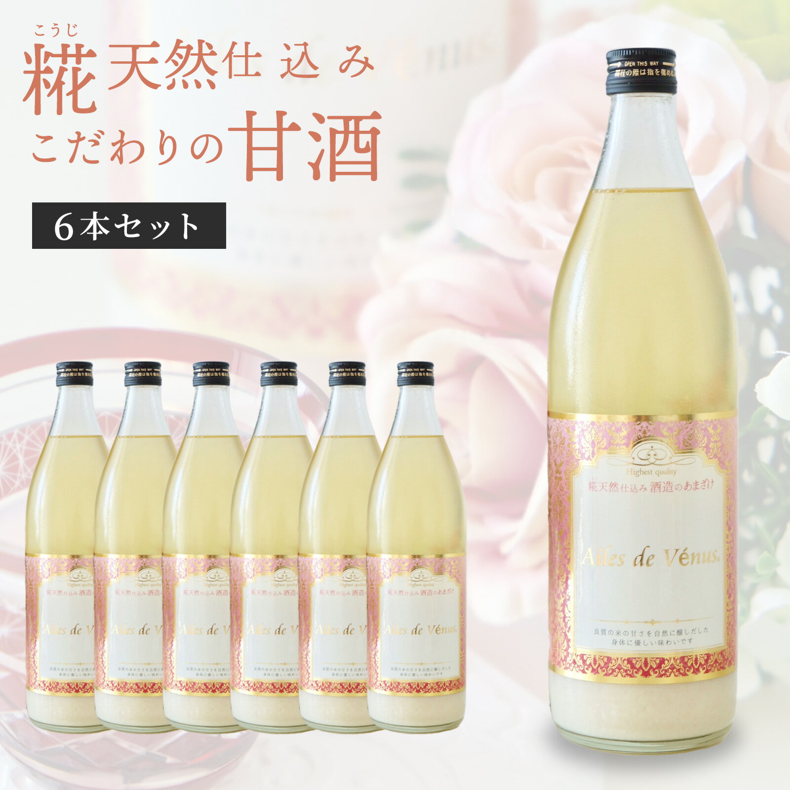 Ailes de Vénusの甘酒 6本セット飲む美容点滴甘酒 米麹 美容 健康 食べるファスティング オーガニック 腸活 置き換えダイエット ファス..