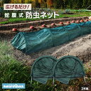 RakuraQuick らくらクイック蛇腹式防虫ネット 防護園芸トンネルネット 簡易式防虫ネット 2枚セット防虫 伸縮 畑 メッシュ 植物カバー 通気性 透過...