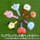 日本正規代理店商品 BT21 BABY フェアウェイウッド用ヘッドカバー（ソックスタイプ） ゴルフ 用品 キャラクター おしゃれ かわいい ぬいぐるみ 公式グッズ その1