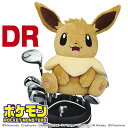 イーブイ ポケモン ドライバー用 ヘッドカバー DR 460cc対応 ゴルフ 用品 キャラクター おしゃれ かわいい ぬいぐるみ ポケモン 任天堂 ライセンス商品