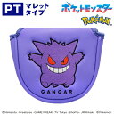 ポケモン パターカバー ゲンガー(マレットタイプ) ゴルフ 用品 ライセンス商品
