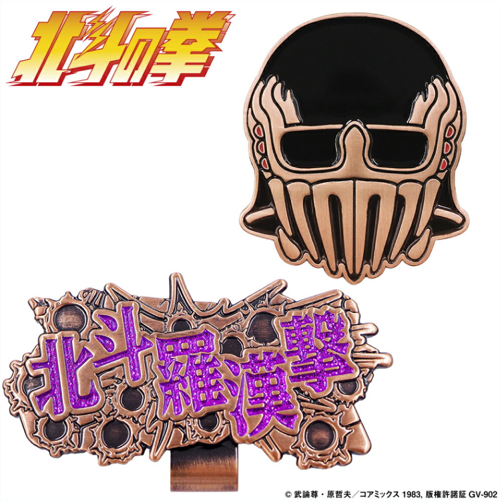 北斗の拳 ジャギ ゴルフマーカー ゴルフ 用品 キャラクター おしゃれ マグネット 公式グッズ ライセンス商品