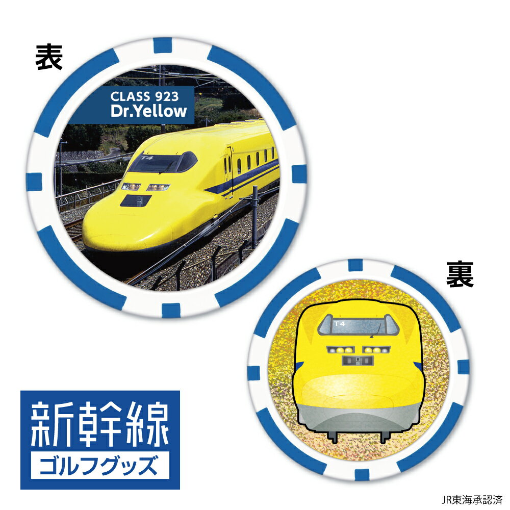 923形ドクターイエロー　ゴルフマーカー（チップタイプ）CLASS923 Dr.Yellow 裏面 ホログラム仕様 新幹線　鉄道シリーズ　ゴルフ 用品 JR東海承認済 ライセンス商品