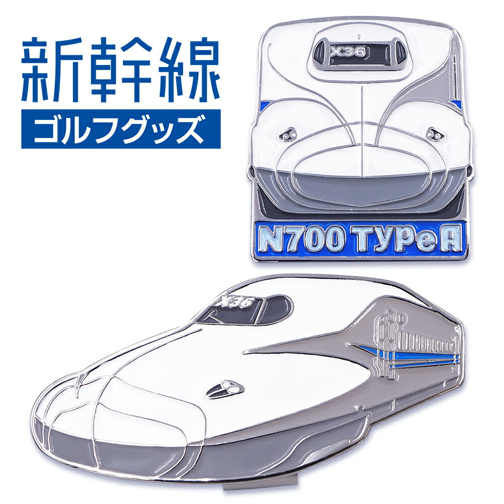 N700 TypeA 新幹線 ゴルフマーカー（クリップタイプ）　マグネット仕様 鉄道シリーズ　ゴルフ 用品 JR東海承認済 ライセンス商品