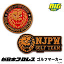 メーカー直販 新日本プロレス ゴルフマーカー（BIGサイズ） ゴルフ 用品 キャラクター 公式ライセンス ライセンス商品