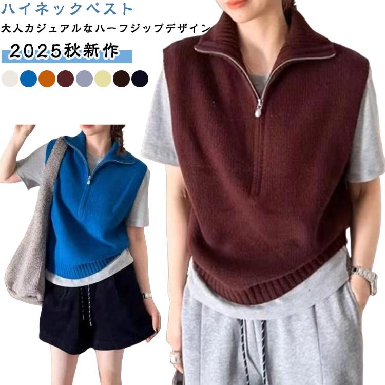 全8色 大人カジュアル シンプル トップス ノースリーブ ニットベスト ハイネック 秋冬 ハーフジップ レイヤード レディ