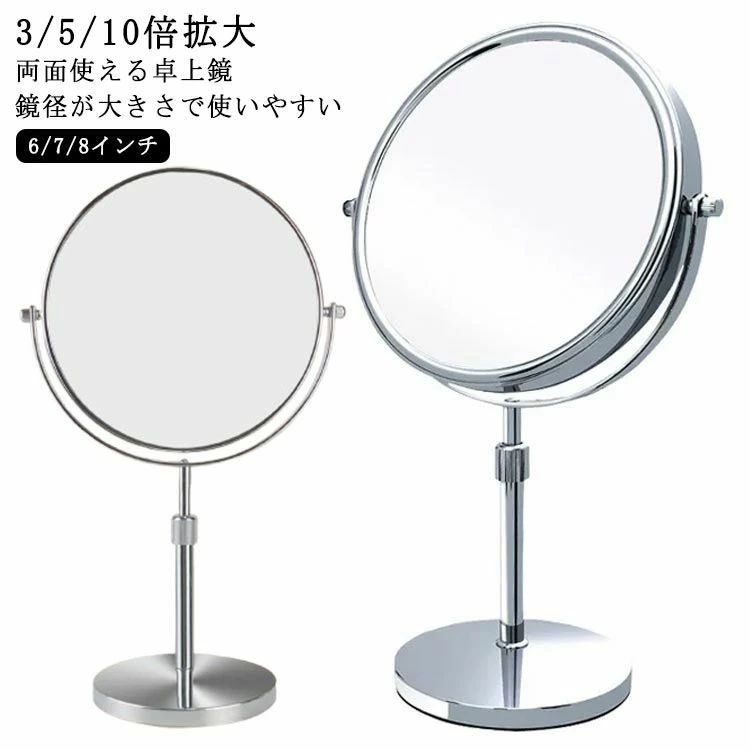 3倍 スタンドミラー 6インチ 6inch 裏面 卓上 ミラー 両面鏡 メイク用 メイクアップ 8インチ 7イ 卓上ミラー ショップ 両面 高さ