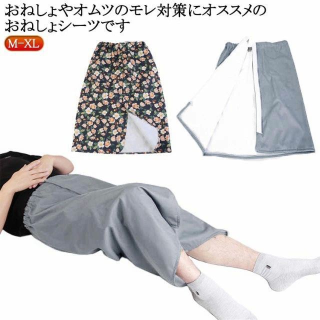 おねしょシーツ 大人用 巻きスカート 高齢者向け オムツ漏れ 防水 防水 尿漏れ 染み出し防止 男性 介護用 女性 防水シ 男女兼用