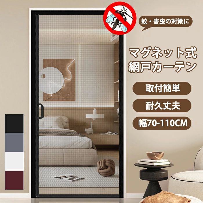 開閉 虫除け マグネット 網戸 DIY 簡易網戸 玄関 玄関網戸 カーテン キット編み戸 防虫ネ 換気 蚊帳カーテン 取り付け簡単 網戸