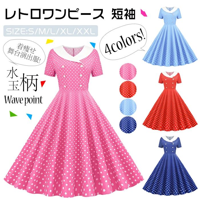 4色 S-2XL 水玉柄 レトロワンピース レディース 結婚式 短袖 ロカビリー 着痩せ ハイウエスト 50年代 お呼ばれ スイングワンピ
