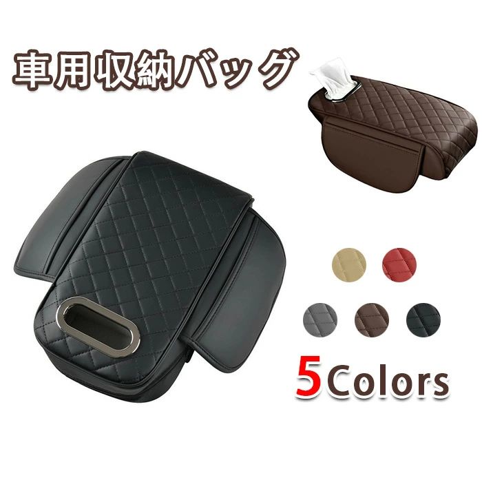 肘高パッド カーコンソールボックスパッド 多機能 ティッシュ ティッシュケース ボックス 車用アームレスト 携帯電話収納バッグ