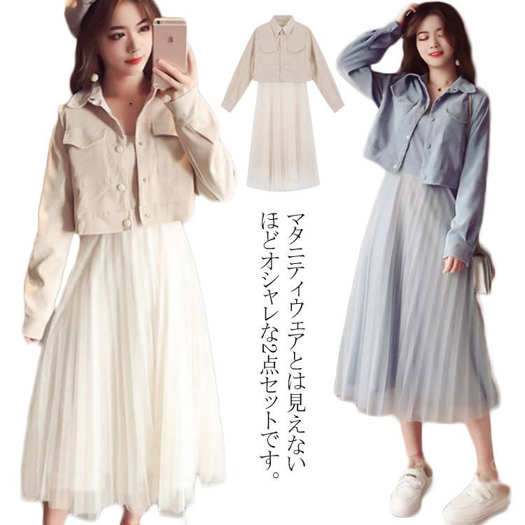 キレイめ 産前産後兼用 妊婦服 秋冬 ジャケット オシャレ チュチュワンピース キャミソールワンピース ..