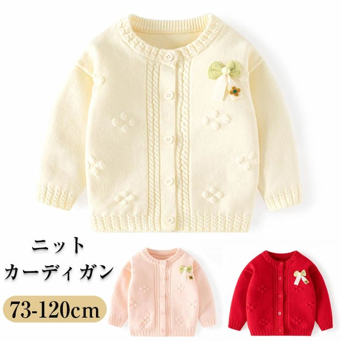 赤ちゃん おしゃれ セーター ニット トップス ベビー服 ニットカーディガン 女の子 赤ちゃん カーディガン ニット 子供
