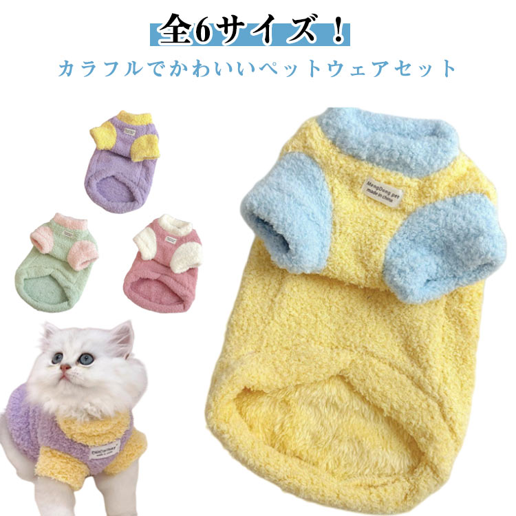 猫 犬 かわいい もこもこ ドッグウェア 犬服 フリース ワンちゃん服 犬の服 カラフル ペット服 ペットウェア 2枚セット